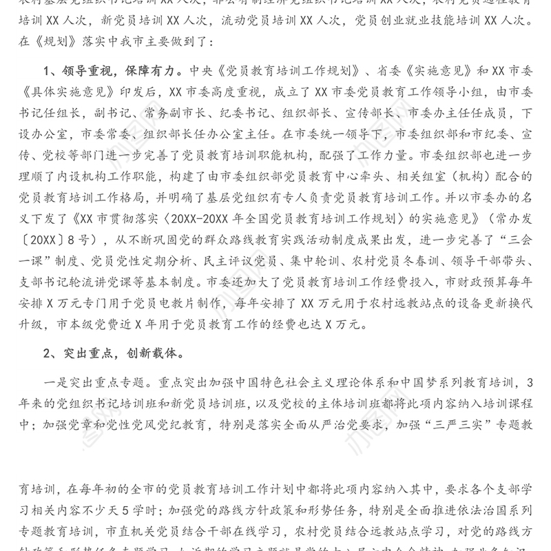 党员教育培训工作实施情况自查评估报告（1）