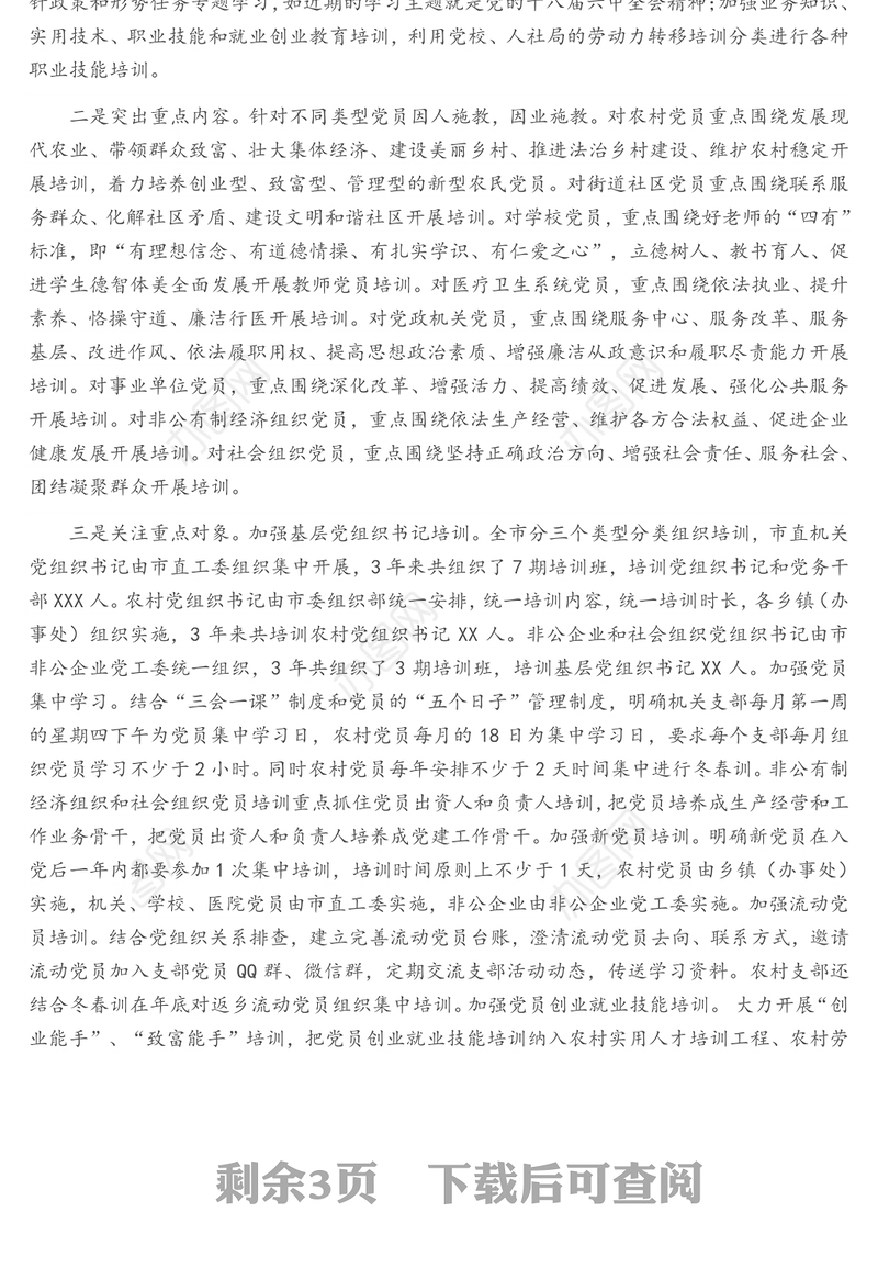 党员教育培训工作实施情况自查评估报告（1）