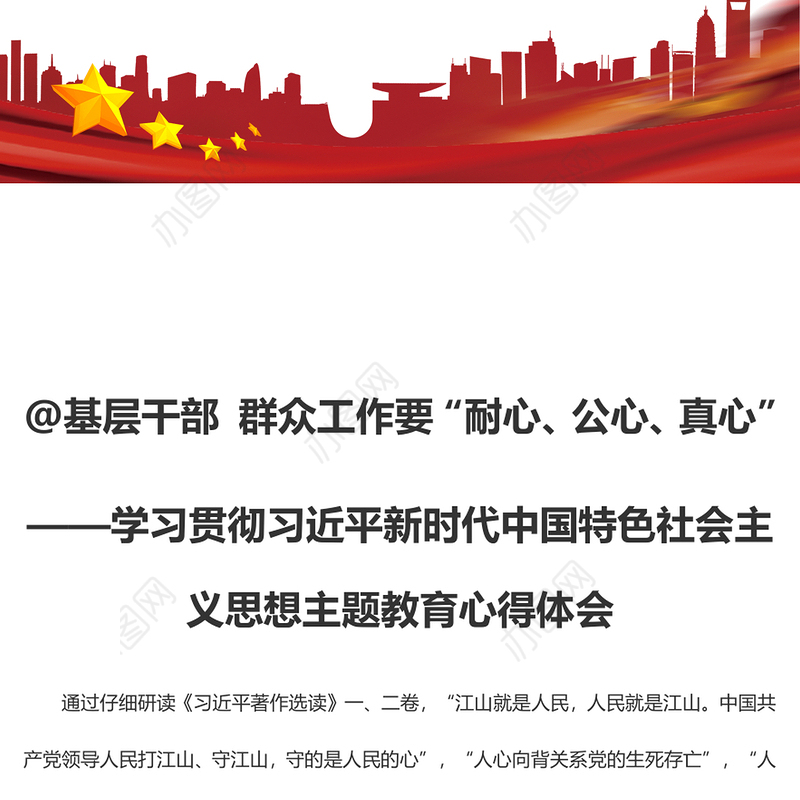 @基层干部 群众工作要“耐心、公心、真心”（主题教育心得体会）