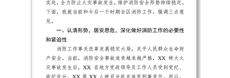 在春节元宵节前消防安保工作部署会议上的讲话工作会议讲话