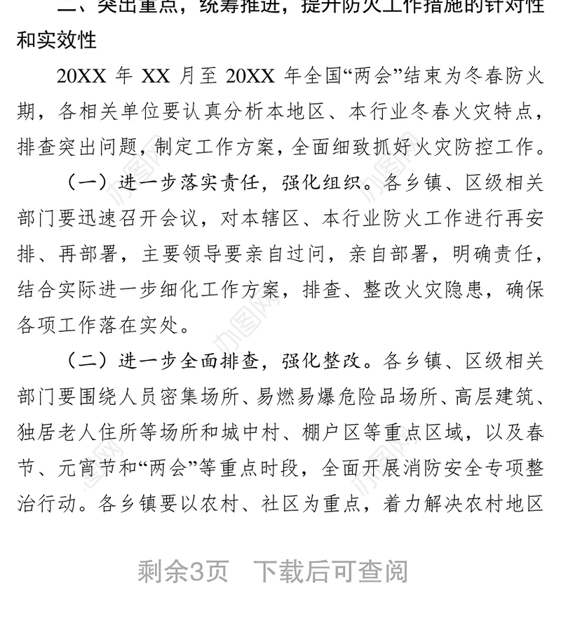 在春节元宵节前消防安保工作部署会议上的讲话工作会议讲话