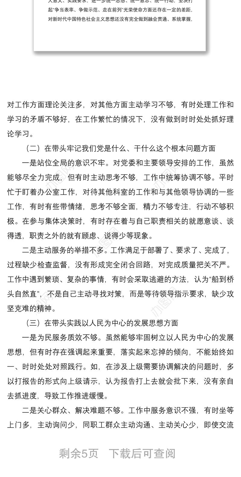 办公室主任专题民主生活会个人发言提纲