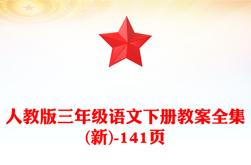 人教版三年级语文下册教案全集(新)-141页