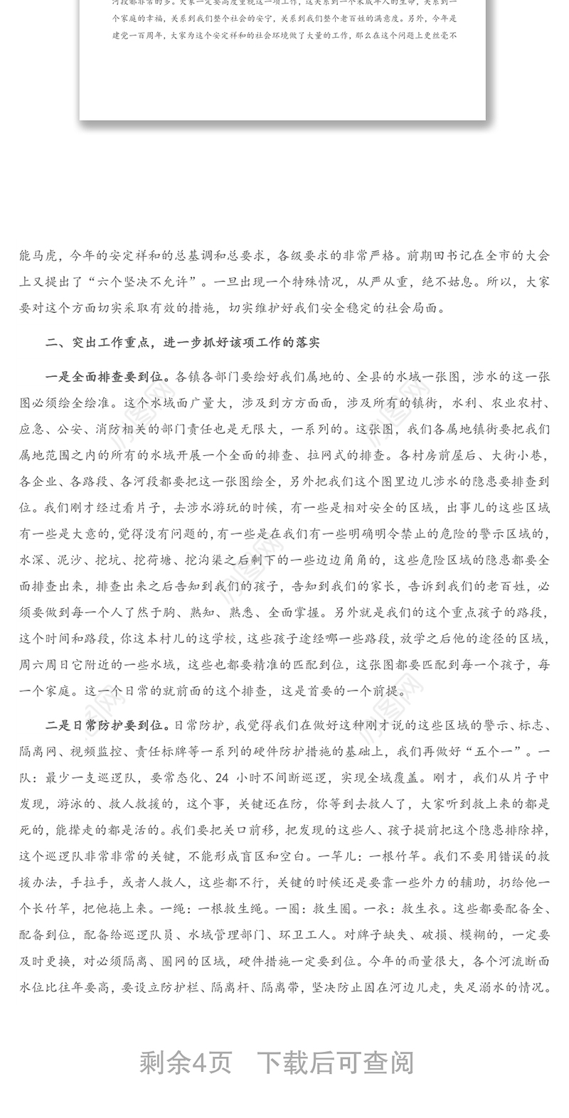 在全县预防未成年人溺水工作会议上的讲话