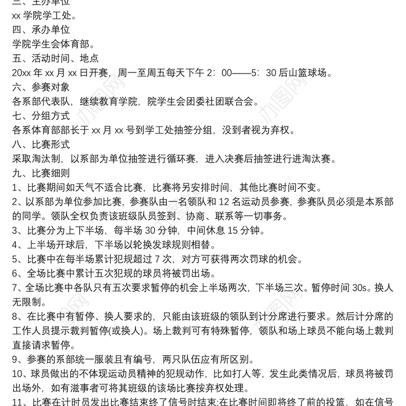 校园篮球比赛策划书范文