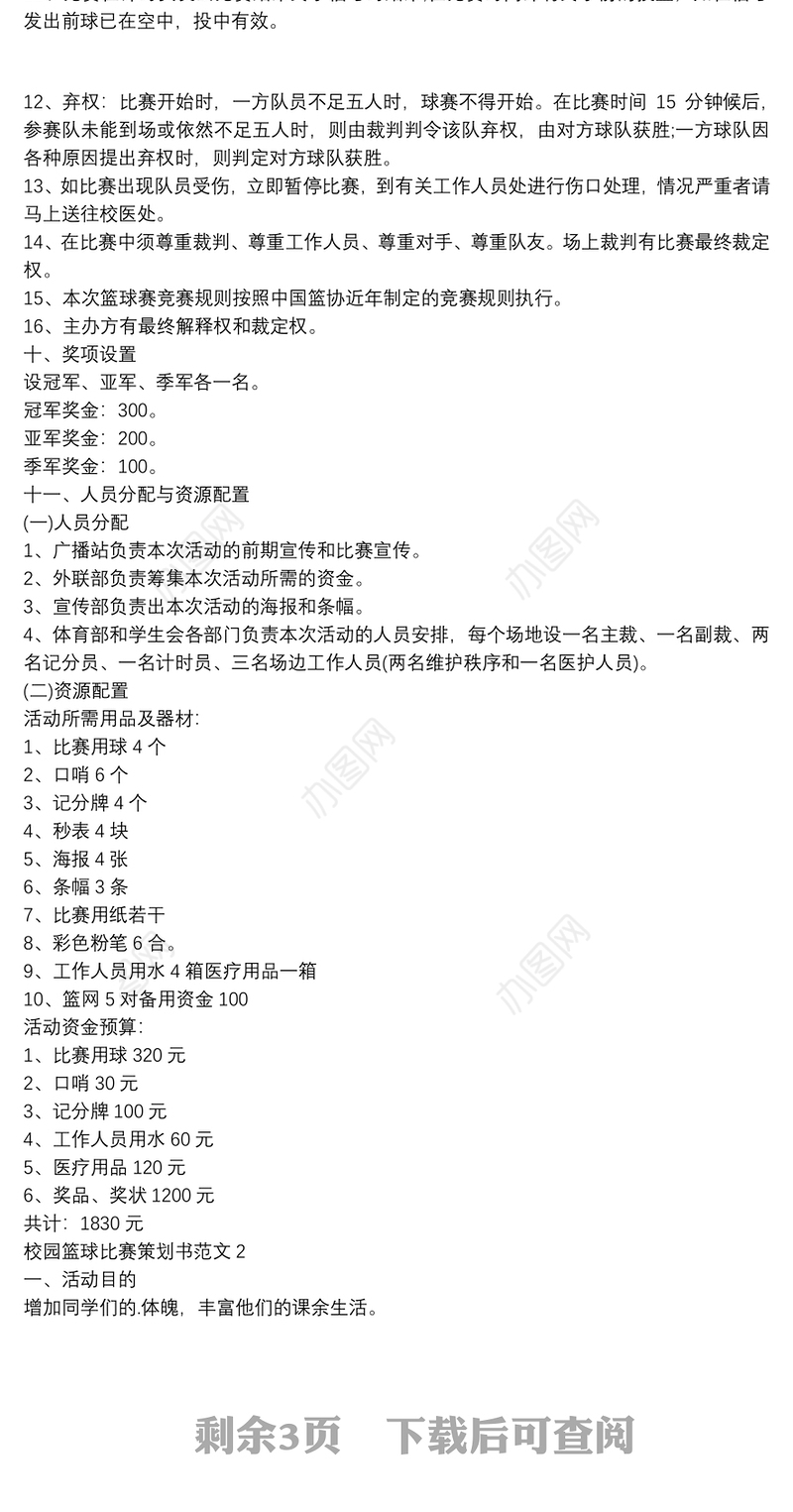 校园篮球比赛策划书范文