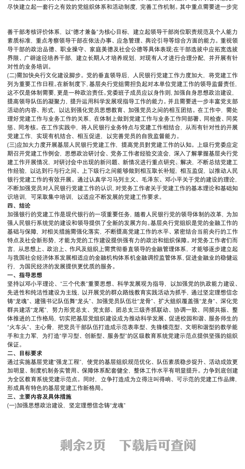 银行党建工作存在问题和整改措施叁篇