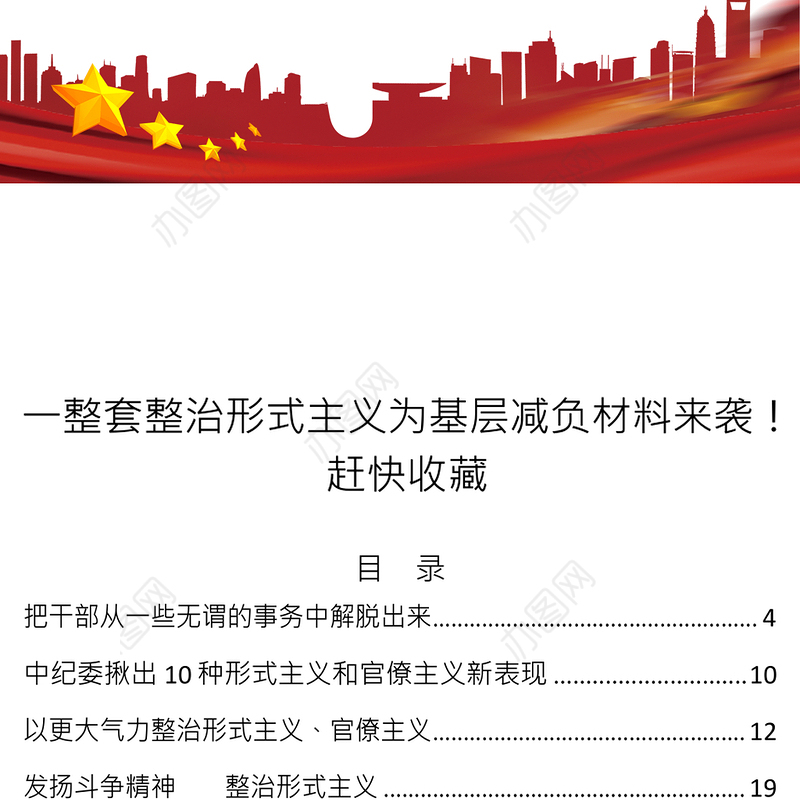 整治形式主义官僚主义为基层减负材料21篇范文大全