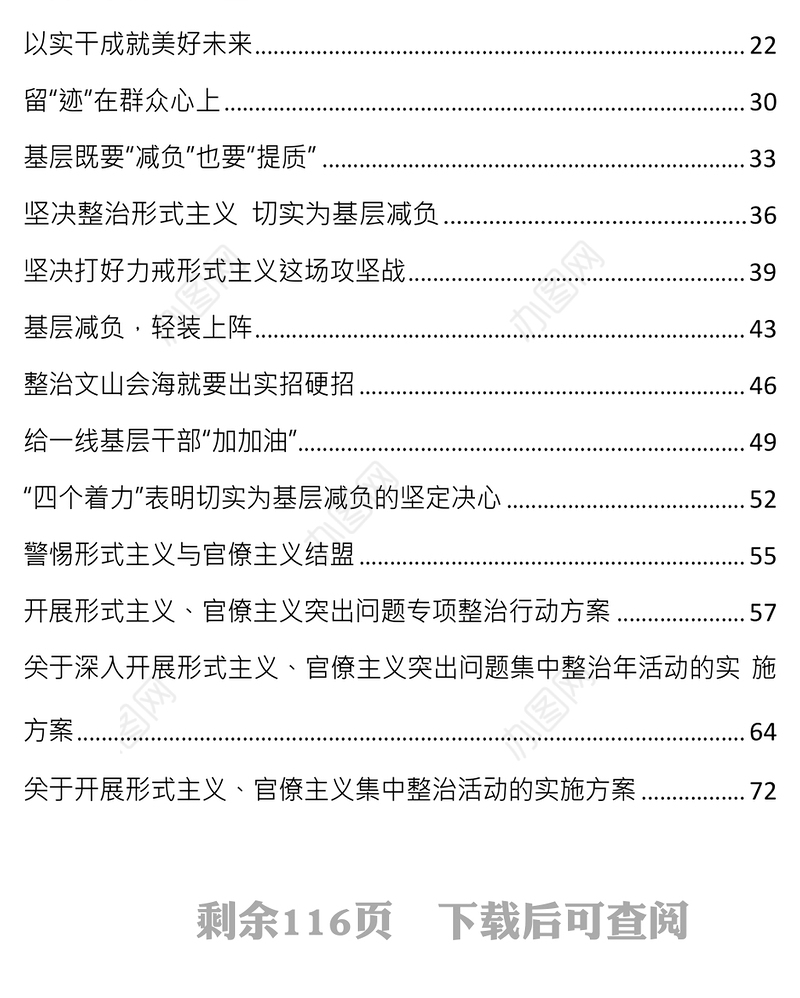 整治形式主义官僚主义为基层减负材料21篇范文大全