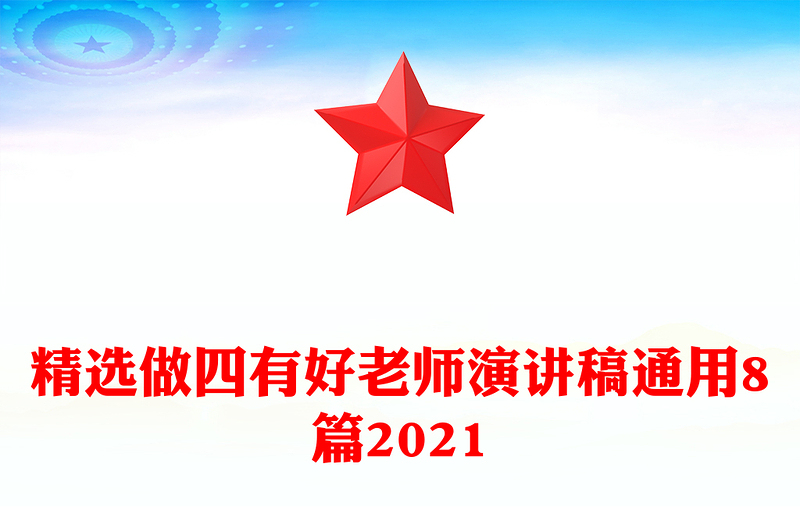 精选做四有好老师演讲稿通用8篇2021