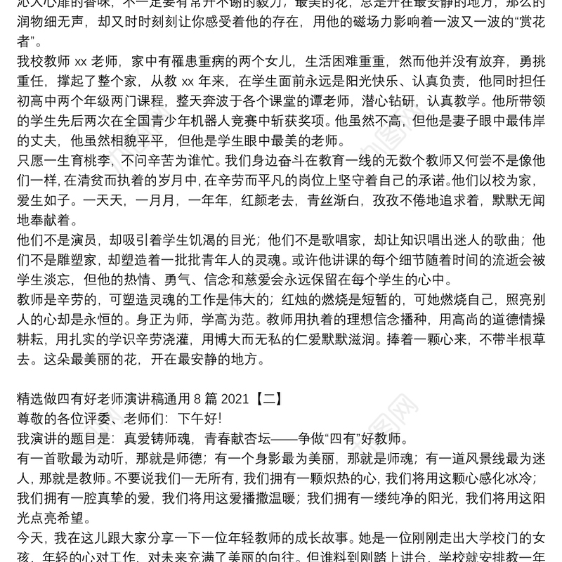 精选做四有好老师演讲稿通用8篇2021