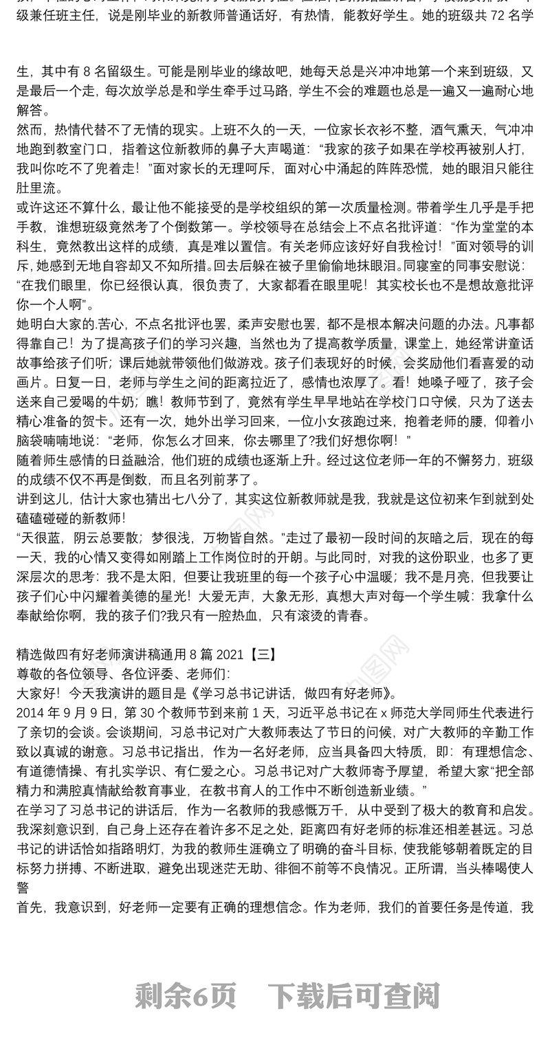 精选做四有好老师演讲稿通用8篇2021