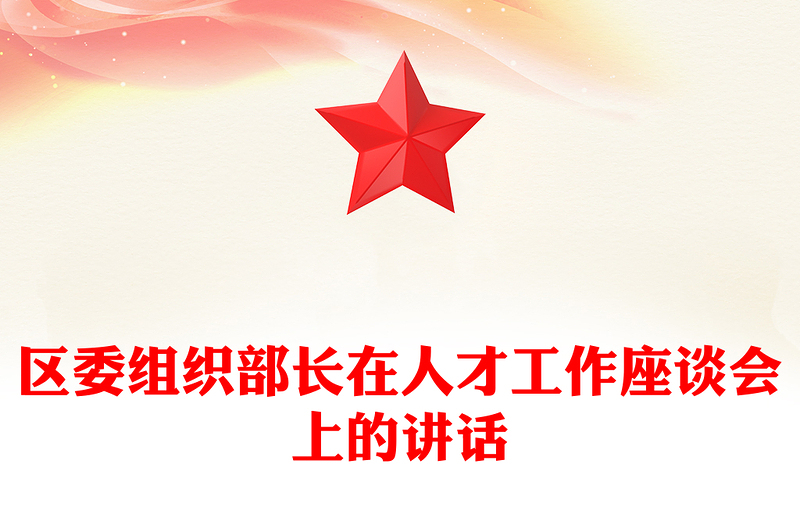 区委组织部长在人才工作座谈会上的讲话