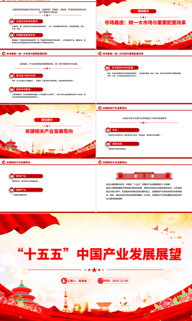 红色精美“十五五”中国产业发展展望PPT四中全会精神党课下载
