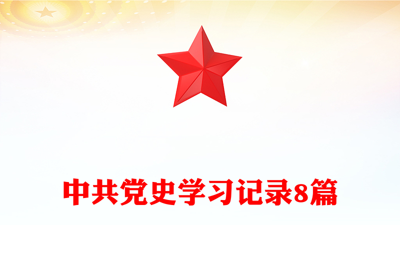 中共党史学习记录8篇