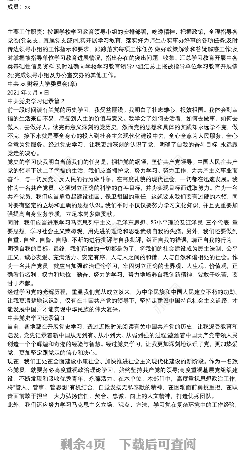 中共党史学习记录8篇