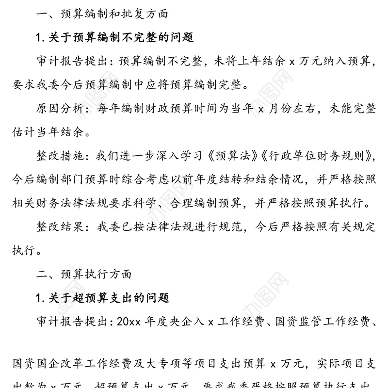 国资委对审计报告指出问题整改落实情况报告