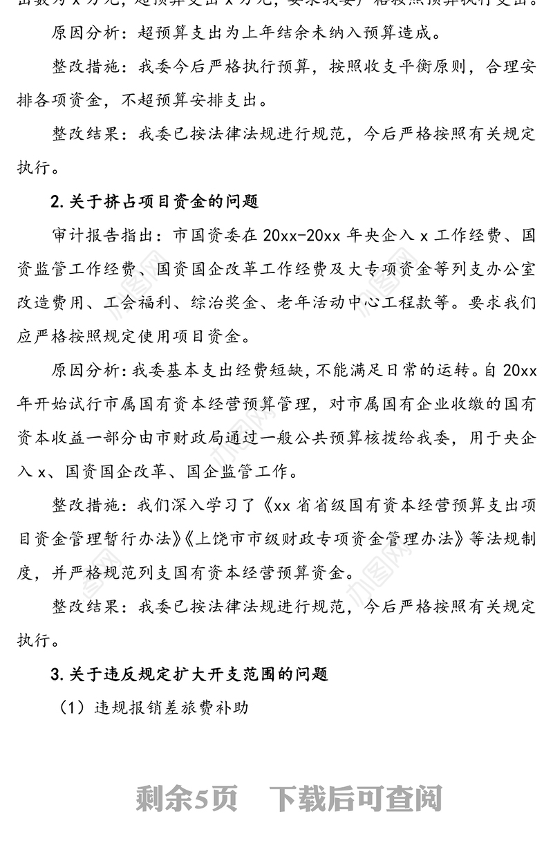 国资委对审计报告指出问题整改落实情况报告