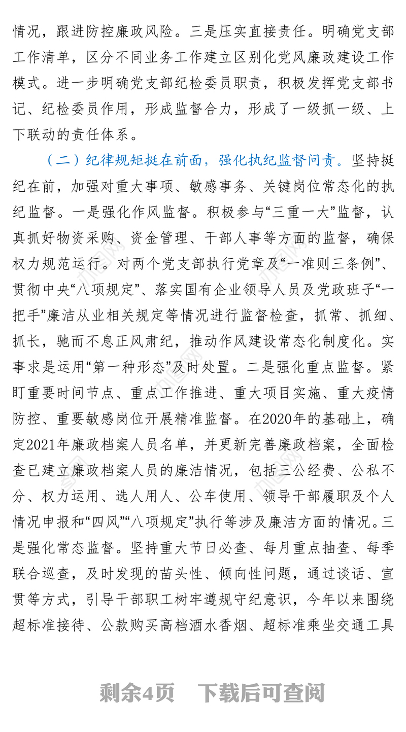 XX党支部2021年度纪检工作总结y