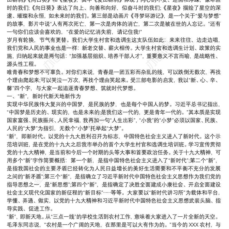 青春逐梦时代筑梦——在全市新录用大学生村官和选调生示范培训班上的讲话