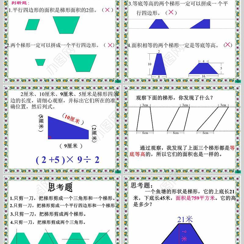  梯形的面积数学课件PPT模板