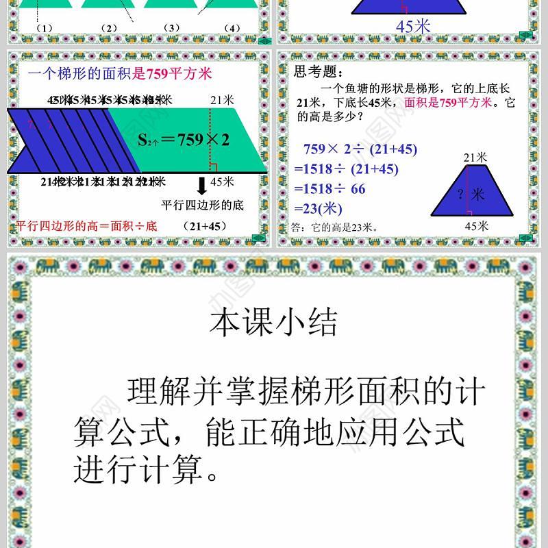  梯形的面积数学课件PPT模板