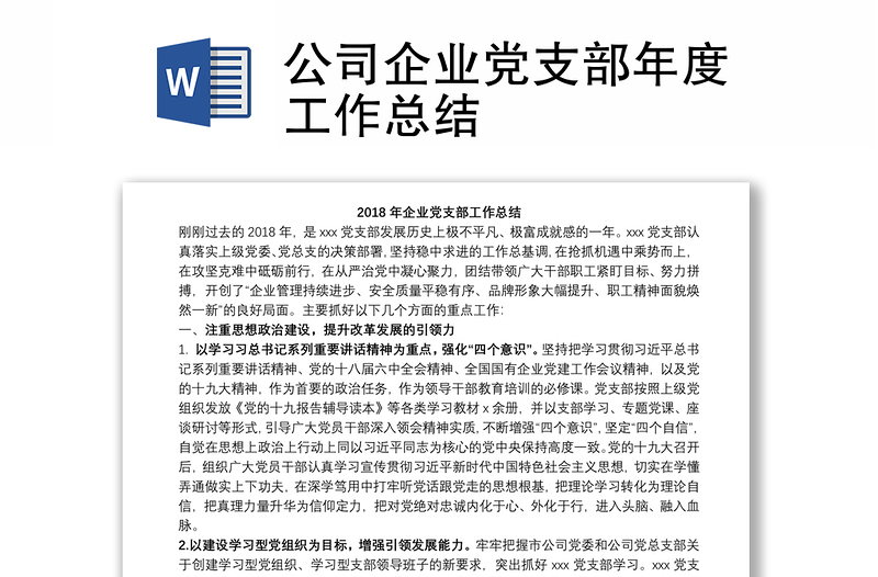 公司企业党支部年度工作总结