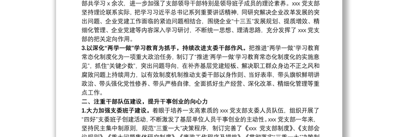 公司企业党支部年度工作总结