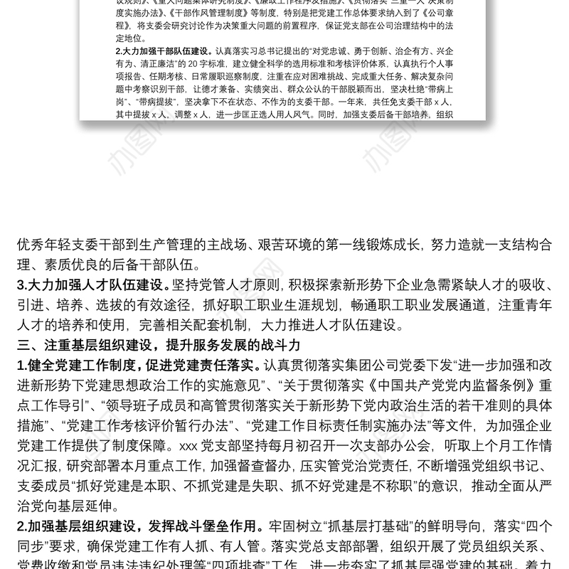 公司企业党支部年度工作总结