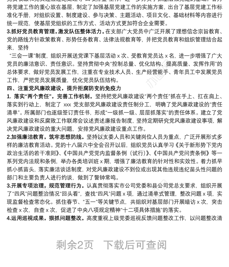 公司企业党支部年度工作总结