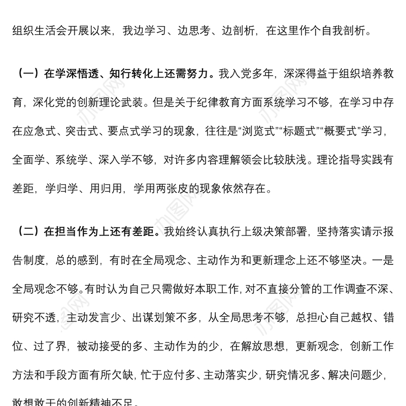 “严守纪律规矩加强作风建设”专题组织生活会个人对照检查材料
