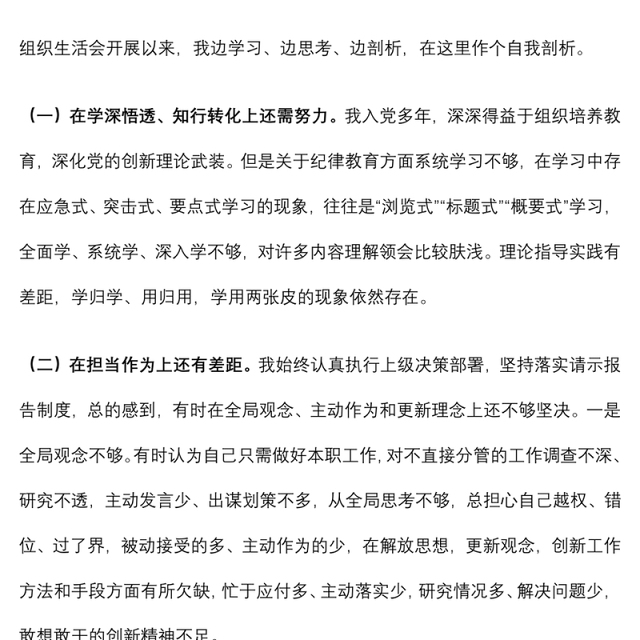“严守纪律规矩加强作风建设”专题组织生活会个人对照检查材料