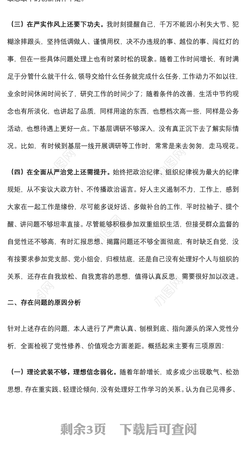 “严守纪律规矩加强作风建设”专题组织生活会个人对照检查材料