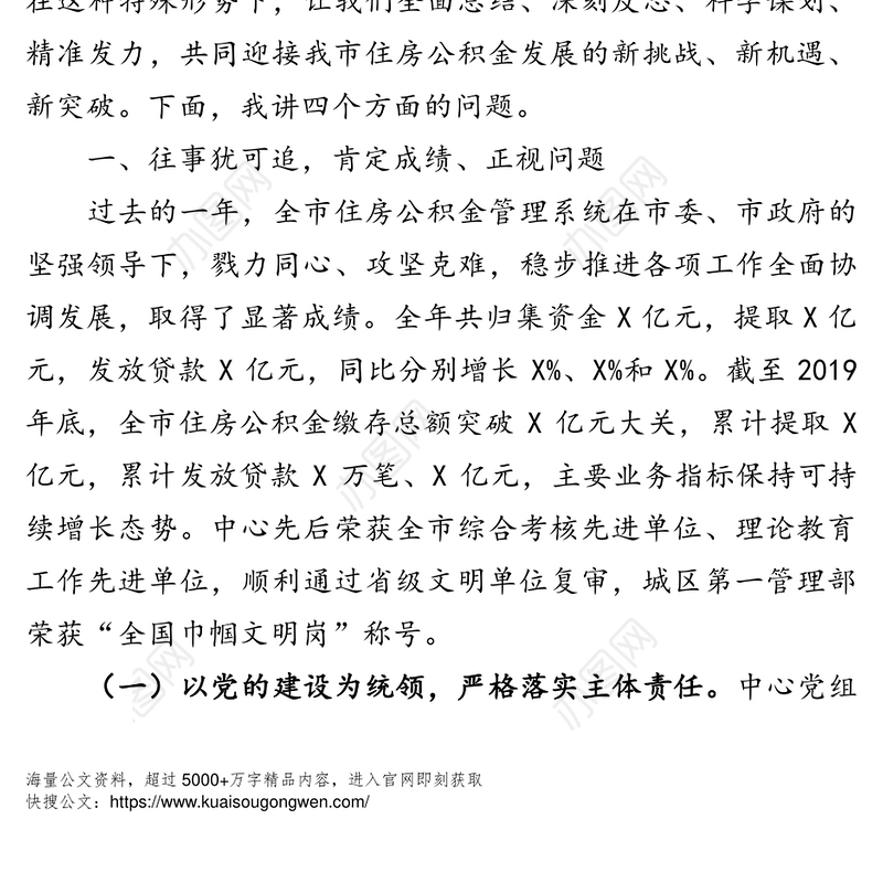 立足标准建设谋求创新发展开辟住房公积金管理工作新局面-在总结表彰大会上的讲话