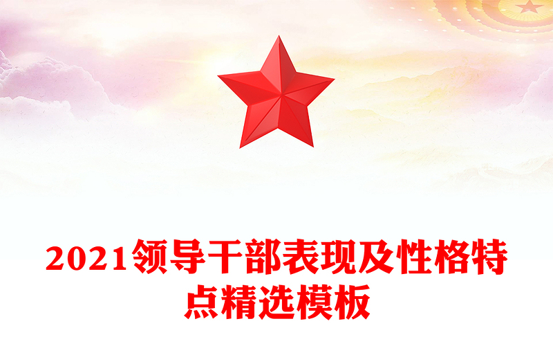 2021领导干部表现及性格特点精选模板