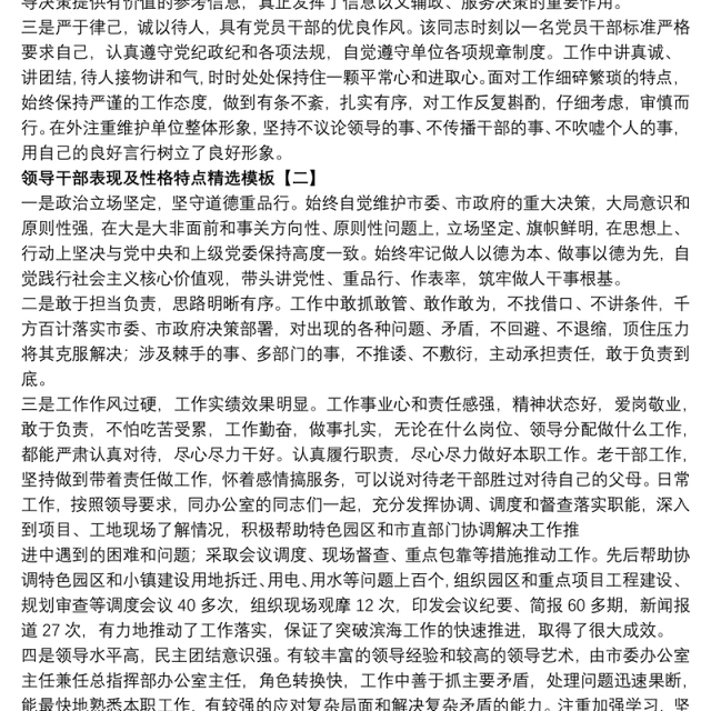 2021领导干部表现及性格特点精选模板