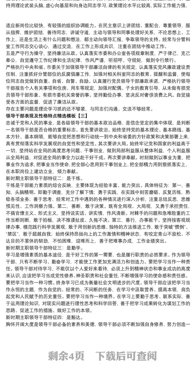 2021领导干部表现及性格特点精选模板