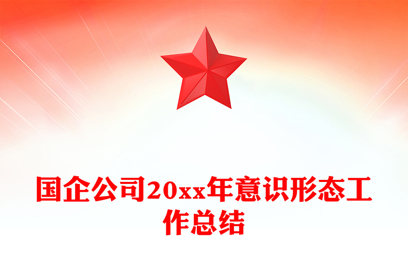 国企公司20xx年意识形态工作总结