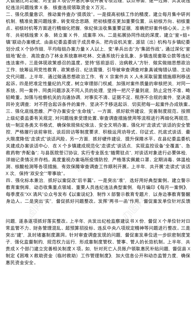 以“四个强化”为抓手、推动审查调查工作报告范文