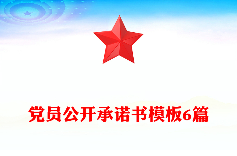 党员公开承诺书模板6篇
