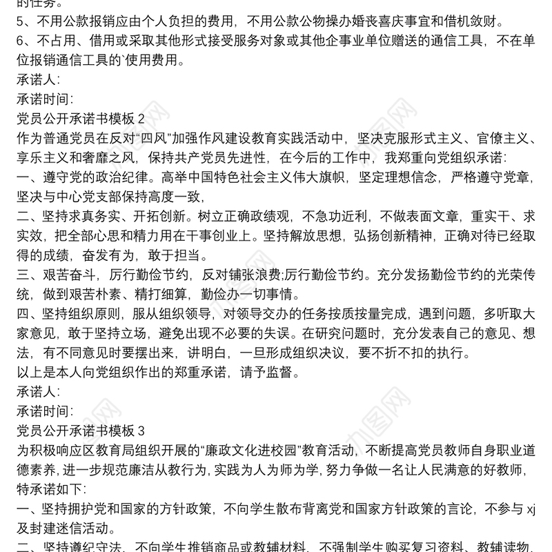 党员公开承诺书模板6篇