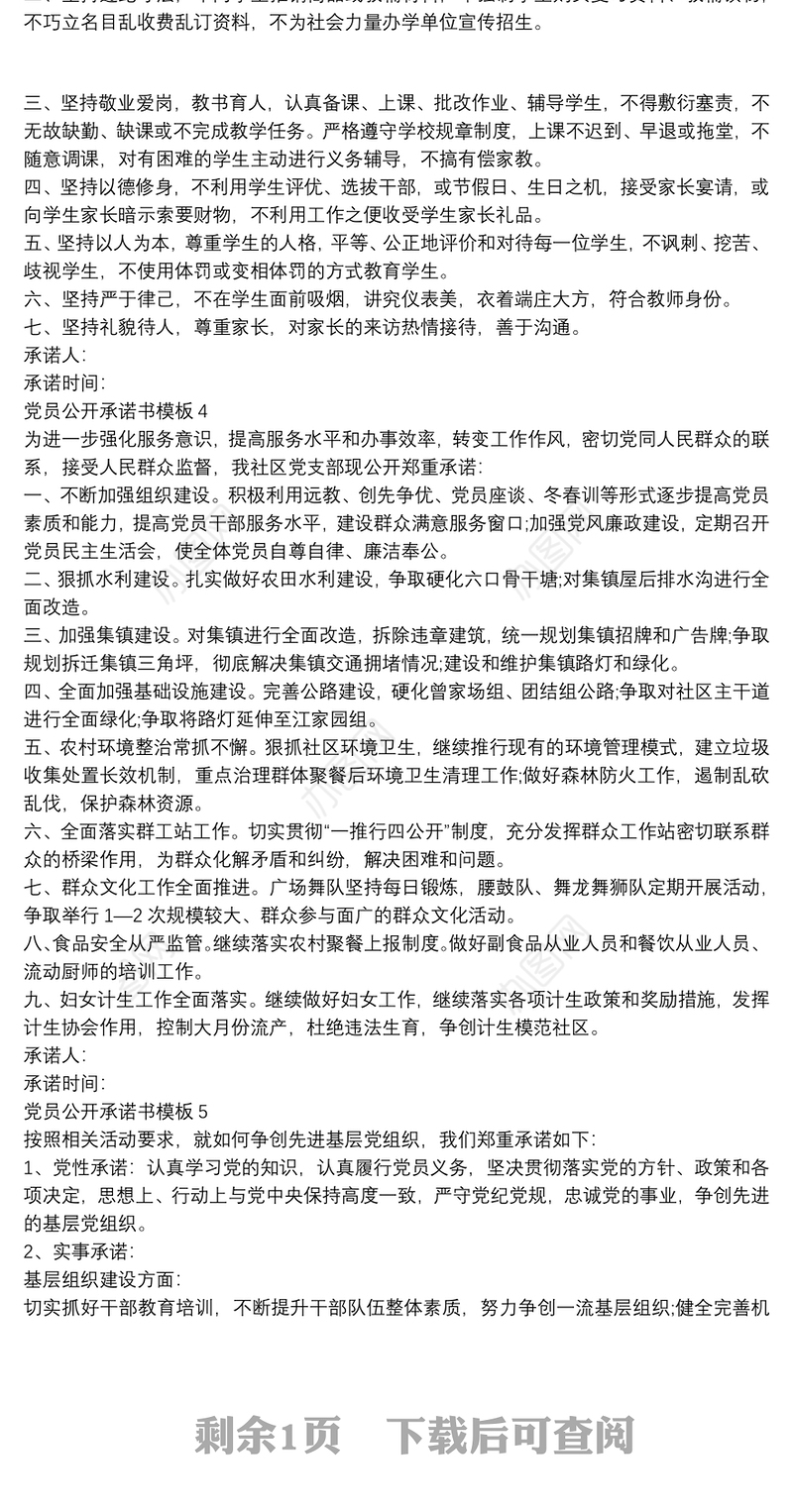 党员公开承诺书模板6篇