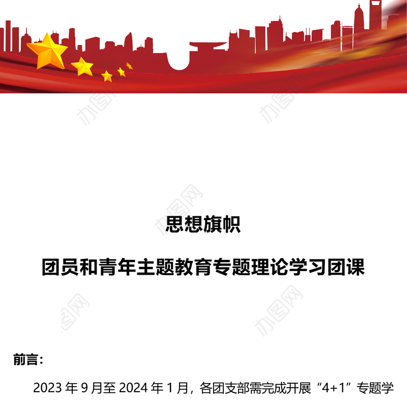 思想旗帜PPT红色简洁团员和青年主题教育专题理论学习团课课件(讲稿)