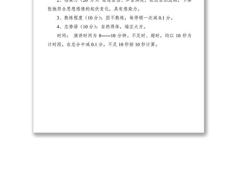 2021普通话演讲比赛评分标准