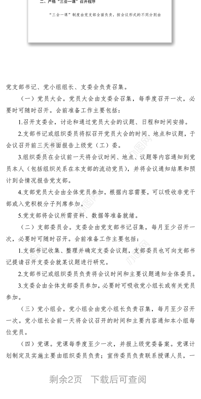 2021关于严肃党内组织生活规范“三会一课”制度落实的通知