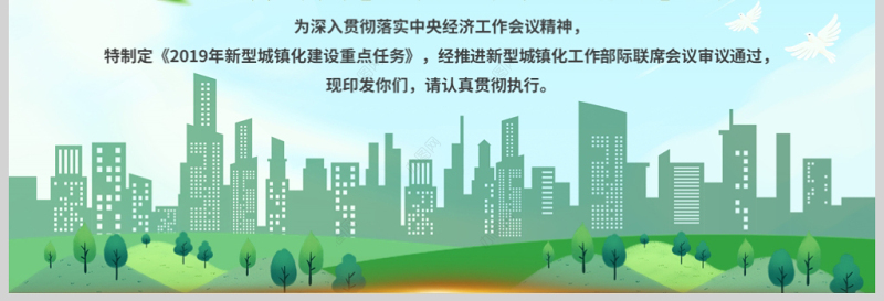 原创2019年新型城镇化建设重点任务PPT-版权可商用
