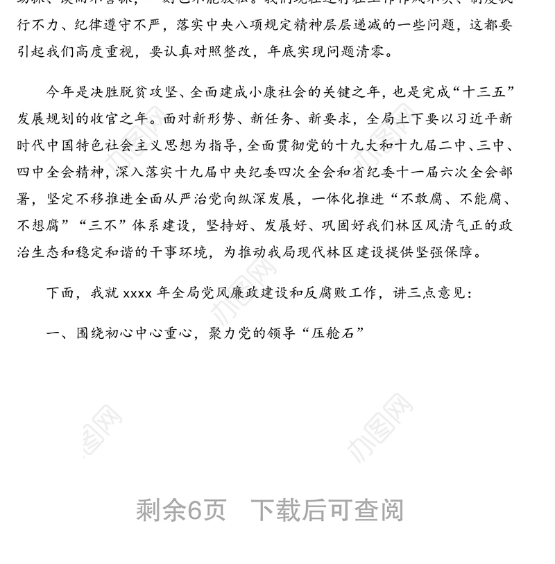 党委书记局长在党风廉政建设工作会议上的讲话