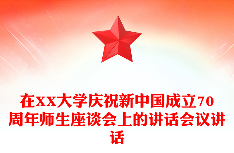 在XX大学庆祝新中国成立70周年师生座谈会上的讲话会议讲话