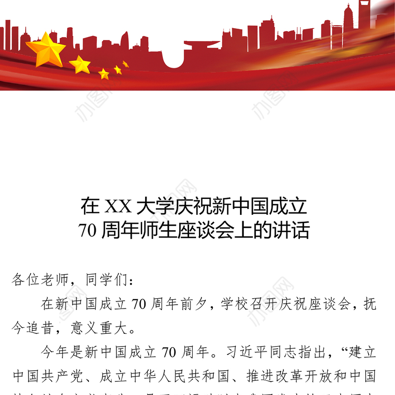 在XX大学庆祝新中国成立70周年师生座谈会上的讲话会议讲话
