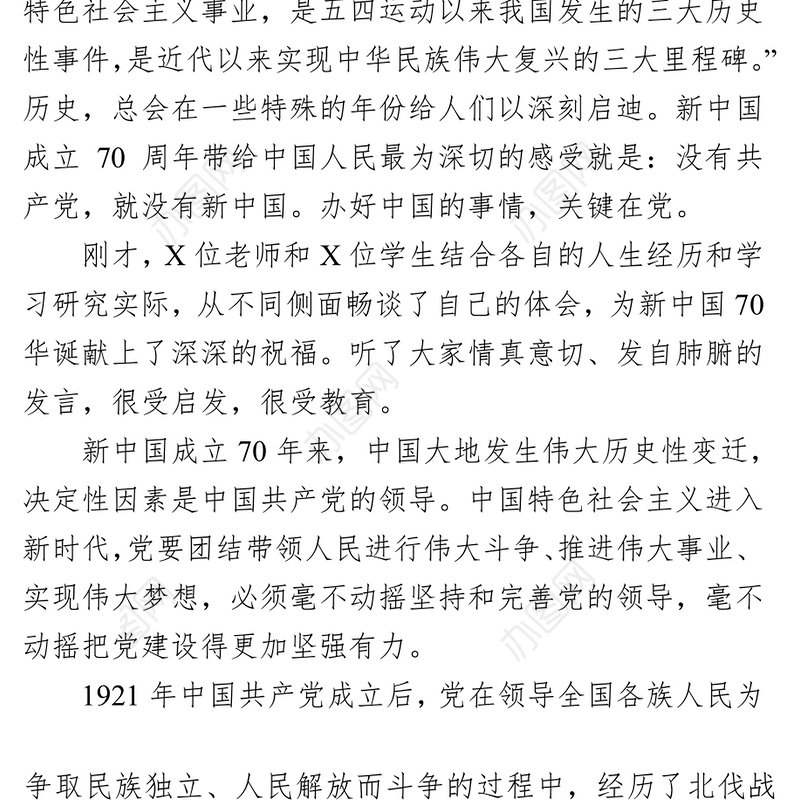 在XX大学庆祝新中国成立70周年师生座谈会上的讲话会议讲话